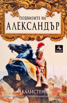 Подвизите на Александър - Калистен - Персей - 9789549420111 - Онлайн книжарница Ciela | Ciela.com