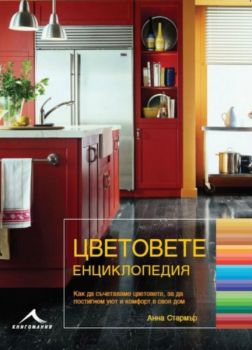 Цветовете - енциклопедия