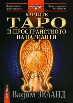 Картите Таро и пространството на варианти - с комплект карти