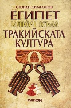 Египет - ключ към тракийската култура - Стефан Симеонов - 9789549930757 - Матком - Онлайн книжарница Ciela | ciela.com
