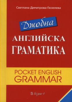 Джобна английска граматика - Светлана Димитрова - Гюзелева - 9789549977431 - Везни 4 - Онлайн книжарница Ciela | ciela.com