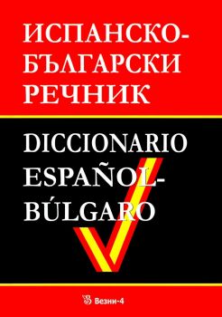 Испанско - български речник - Станимир Мичев, Димитрина Янева - 9789549977691 - Везни 4 - Онлайн книжарница Ciela | ciela.com