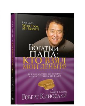 Богатый папа: кто взял мои деньги? - Роберт Кийосаки - 9789851540965 - Попурри - Онлайн книжарница Ciela | ciela.com