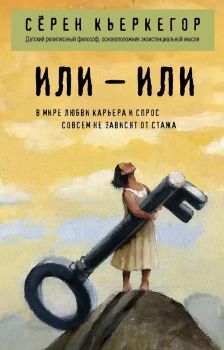 Или - или - Сёрен Кьеркегор - Философия в кармане - Эксмо - 9785041713706 - Онлайн книжарница Ciela | ciela.com