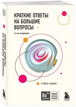 Краткие ответы на большие вопросы - Бомборий - Новый элемент знаний - Стивен Хокинг - Эксмо - 9785041058074 - Онлайн книжарница Ciela | ciela.com