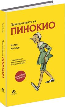 Приключенията на Пинокио - Юбилейно издание - Карло Колоди - Престиж буукс - Онлайн книжарница Ciela | ciela.com