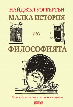 Малка история на философията - Найджъл Уорбъртън - Дамян Яков - онлайн книжарница Сиела | Ciela.com