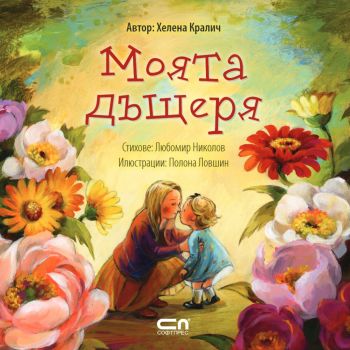 Моята дъщеря - Любомир Николов - 9786191519521 - Софт Прес - онлайн книжарница Сиела | Ciela.com