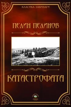 Катастрофата - Пелин Пелинов - Български Бестселър - 9789544632885 - Онлайн книжарница Ciela | ciela.com