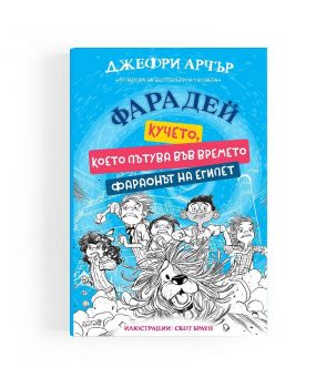 Фарадей - Кучето, което пътува във времето - Фараонът на Египет - Джефри Арчър - 9786192461287 - Робертино - Онлайн книжарница Ciela | ciela.com