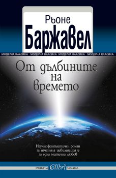 Е-книга От дълбините на времето - Рьоне Баржавел - 9786191508112 - Колибри - Онлайн книжарница Ciela | ciela.com