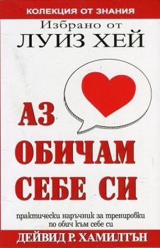 Аз обичам себе си  - Избрано от Луиз Хей 