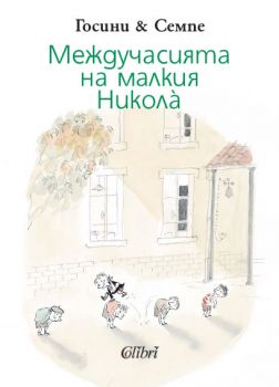 Междучасията на малкия Никола