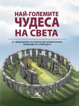 Най-големите чудеса на света-9786191951659-Книгомания-Онлайн книжарница Сиела-Ciela.com