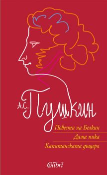 Е-книга Пушкин - Повести - А. С. Пушкин - 9786190200918 - Колибри - Онлайн книжарница Ciela | ciela.com