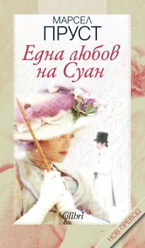 Е-книга Една любов на Суан - Марсел Пруст - 9786190202097 - Колибри - Онлайн книжарница Ciela | ciela.com