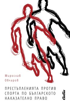 Престъпления против спорта по българското наказателно право - Мирослав Овчаров - Сиби - 9786191931590 - Онлайн книжарница Сиела | Ciela.com