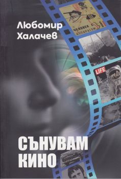 Сънувам кино - Любомир Халачев - Захарий Стоянов - онлайн книжарница Сиела | Ciela.com