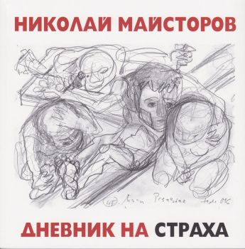 Дневник на страха - Николай Майсторов - Захарий Стоянов - онлайн книжарница Сиела | Ciela.com