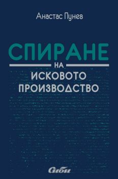 Спиране на исковото производство - Анастас Пунев - Сиби -  онлайн книжарница Сиела | Ciela.com