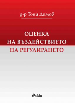 Оценка на въздействието на регулирането