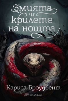 Змията и крилете на нощта - Кариса Броудбент - Артлайн - Онлайн книжарница Ciela | ciela.com
