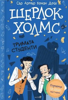 Шерлок Холмс - "Тримата студенти" - Сър Артър Конан Дойл - Робертино - Онлайн книжарница Ciela | ciela.com