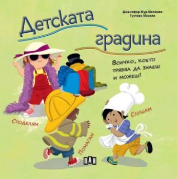 Детската градина - Всичко, което трябва да знаеш и можеш! - Дженифър Мур-Малинос - 9786192408558 - Пан - Онлайн книжарница Ciela | ciela.com