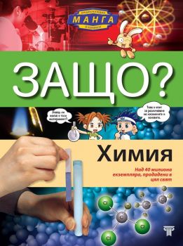 Защо - Химия - Манга енциклопедия в комикси - твърди корици - Чо Йонг Сон - Световна Библиотека - 9789545742354 - Онлайн книжарница Ciela | ciela.com