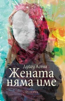 Жената няма име - Прозорец - 9789547339088 - Онлайн книжарница Сиела