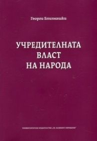 Учредителната власт на народа