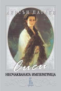 Сиси - неочакваната императрица - Алисън Патаки - Еднорог - 9789543651924 - Онлайн книжарница Ciela | Ciela.com