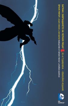 Батман - Завръщането на Черния рицар - Франк Милър - Артлайн - Онлайн книжарница Ciela | ciela.com