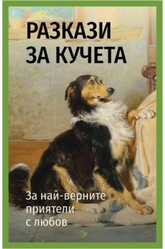 Разкази за кучета - Ото Олшер - Разкази за кучета - Паритет - Онлайн книжарница Ciela | ciela.com