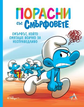 Порасни със смърфовете - Смърфът, който смяташе всичко за несправедливо - Алън Мур - Артлайн - Онлайн книжарница Ciela | ciela.com