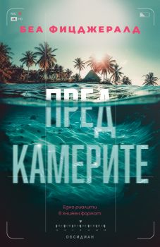 Пред камерите - Беа Фицджералд - 9789547695818 - Обсидиан - Онлайн книжарница Ciela | ciela.com