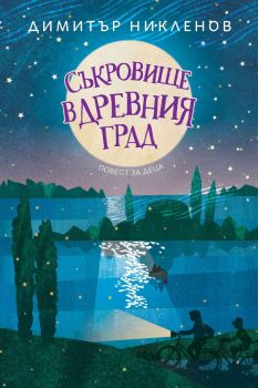 Съкровище в древния град - Димитър Никленов - Ерове - 9786192770297 - Онлайн книжарница Ciela | ciela.com