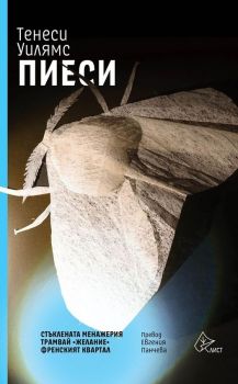 Пиеси - Стъклената менажерия - Трамвай Желание - Френският квартал - Тенеси Уилямс - 9786197722321 - Лист - Онлайн книжарница Ciela | ciela.com