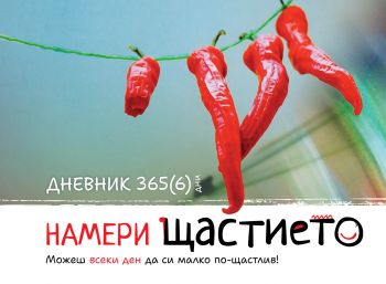 Дневник 365(6) Намери щастието - Рой Комюникейшън - 9541815380112 - Онлайн книжарница Ciela | ciela.com