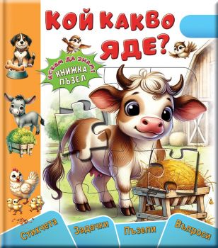 Кой какво яде - пъзел - Галина Златина - Златното пате - 9786191813698 - Онлайн книжарница Ciela | ciela.com
