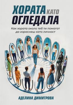 Хората като огледала - Аделина Димитрова - 9789542928584 - ИК "Институт Орфей" - МИРЕЛАРТ ЕООД - Онлайн книжарница Ciela | ciela.com