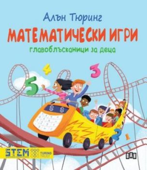 Алън Тюринг - Математически игри - Главоблъсканици за деца - 9786192409531 - Пан - Онлайн книжарница Ciela | ciela.com