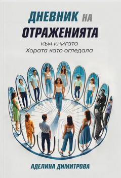 Хората като огледала - Аделина Димитрова - 9789542928584 - ИК "Институт Орфей" - МИРЕЛАРТ ЕООД - Онлайн книжарница Ciela | ciela.com