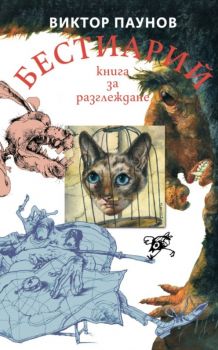 Бестиарий - Животните от света на Виктор Паунов - мека корица - Виктор Паунов - Труд - 9789543988532 - Онлайн книжарница Ciela | ciela.com
