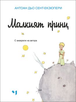 Малкият принц - твърди корици - луксозно издание
