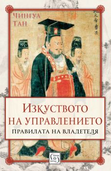 Изкуството на управлението. Правилата на владетеля (твърда корица) 