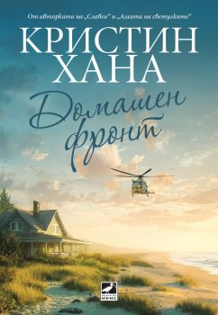 Домашен фрoнт - Кристин Хана - 9786191574940 - Ибис - Онлайн книжарница Ciela | ciela.com