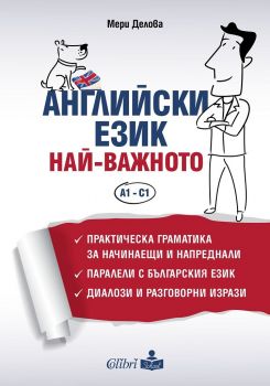 Е-книга Английски език - Най-важното - Граматика за нива A1 - C1