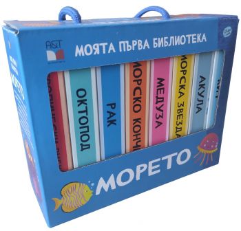 Моята първа библиотека - Морето - Джулия Песанвенто - A&T Publishing - 9786197430714 - Онлайн книжарница Ciela | ciela.com