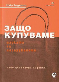 Защо купуваме - Науката за пазаруването - Пако Ъндърхил - Carpe diem - Locus - 9789547833241 - Онлайн книжарница Ciela | ciela.com